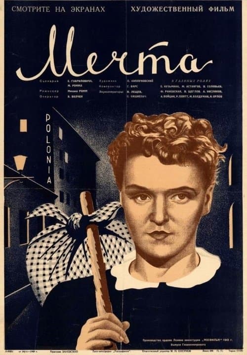 Мечтаのポスター