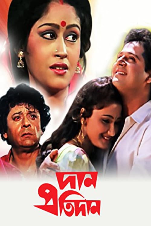 দান প্রতিদানのポスター