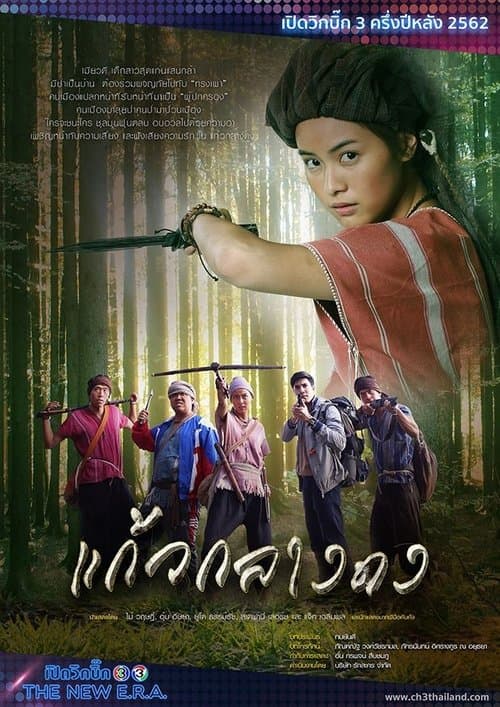 แก้วกลางดงのポスター