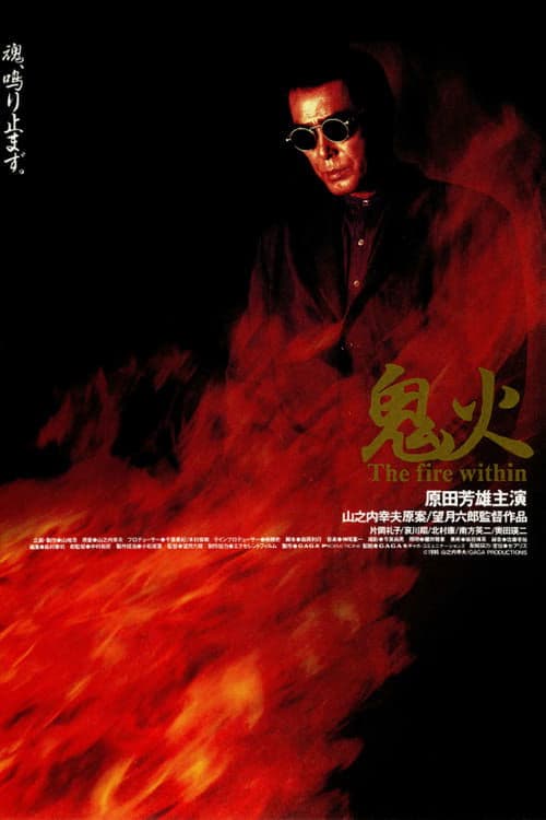 鬼火のポスター