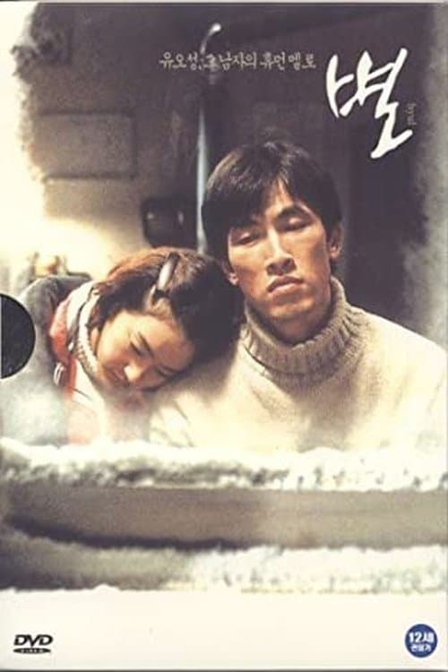 별のポスター