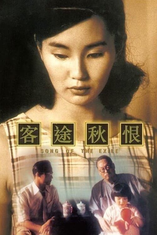 客途秋恨のポスター