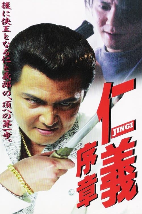 仁義 序章のポスター