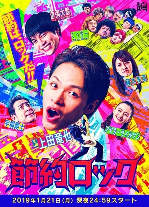 節約ロックのポスター