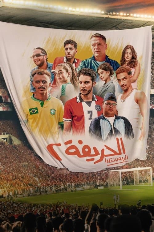 الحريفة 2 :الريمونتاداのポスター