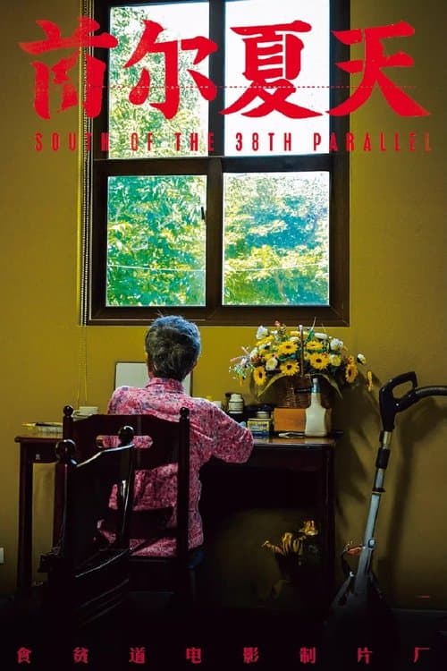 首尔夏天のポスター