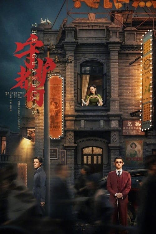 守护者们のポスター