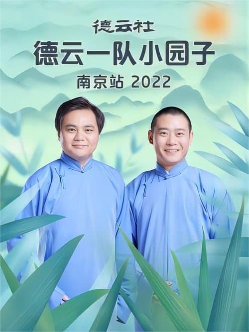 德云社德云一队小园子南京站 20230417期のポスター