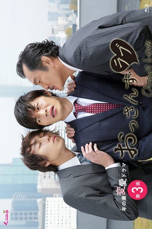 おっさんずラブのポスター