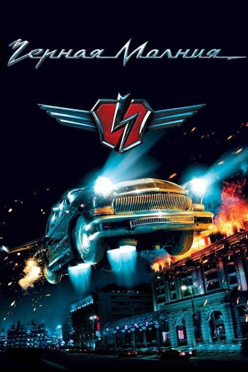 Чёрная Молнияのポスター