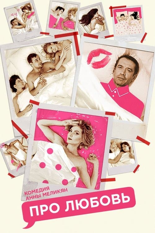Про Любовьのポスター
