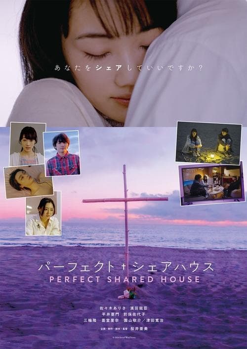 パーフェクト・シェアハウスのポスター