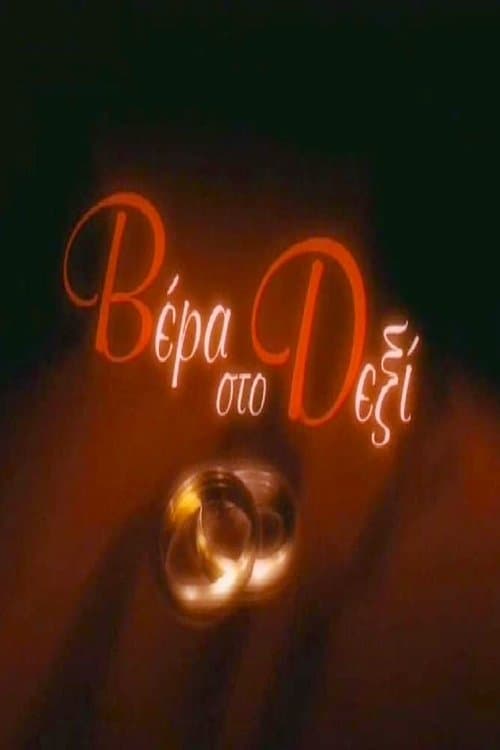 Βέρα στο Δεξίのポスター