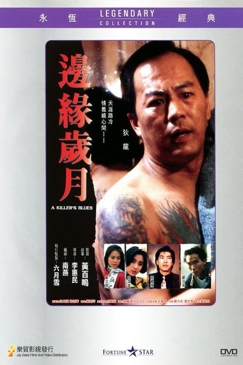 邊緣歲月のポスター