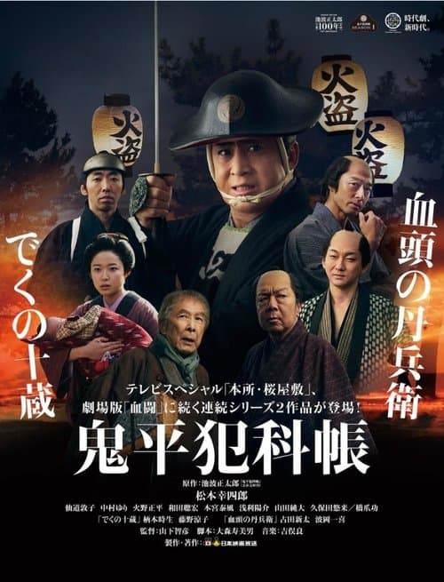 鬼平犯科帳 でくの十蔵のポスター
