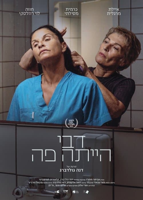 דבי הייתה פהのポスター