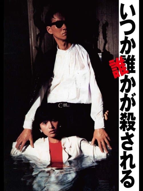 いつか誰かが殺されるのポスター