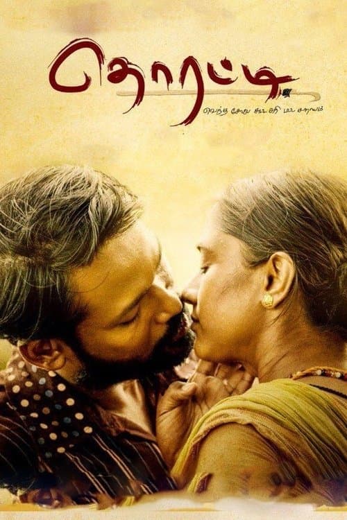 தொரட்டிのポスター