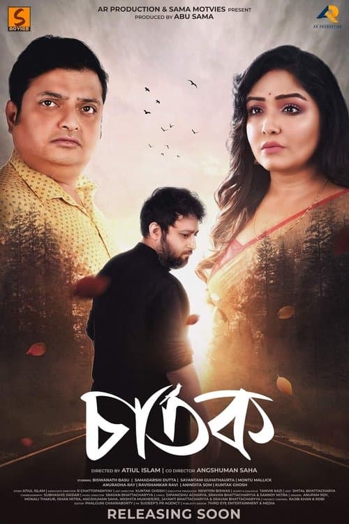 চাতকのポスター