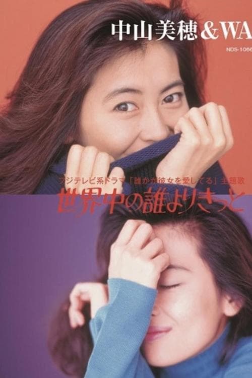 誰かが彼女を愛してるのポスター