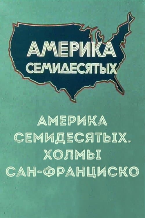 Америка семидесятых. Холмы Сан-Францискоのポスター