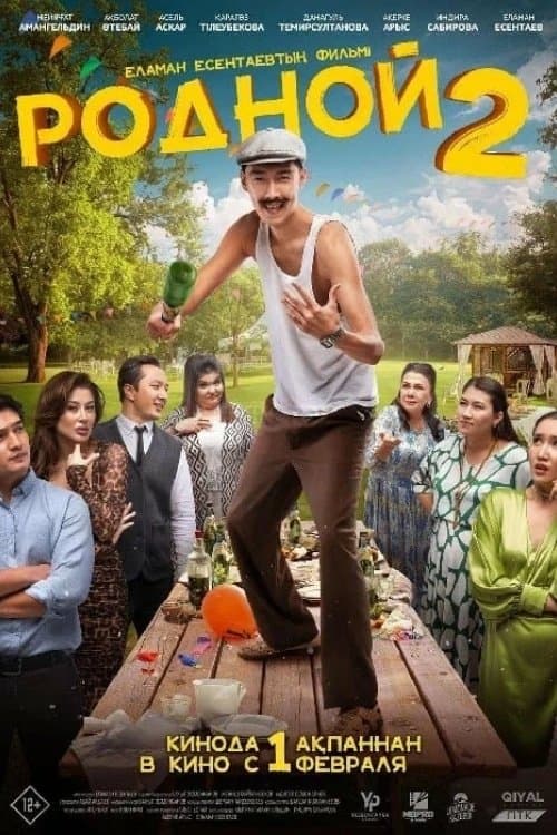 Родной 2のポスター