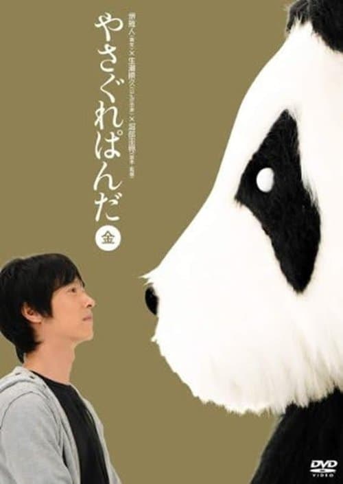 やさぐれぱんだ〈金盤〉のポスター