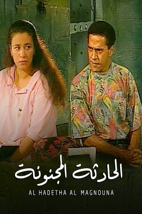الحادثة المجنونةのポスター