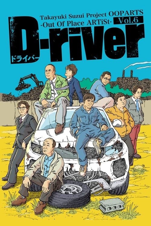 D-riverのポスター