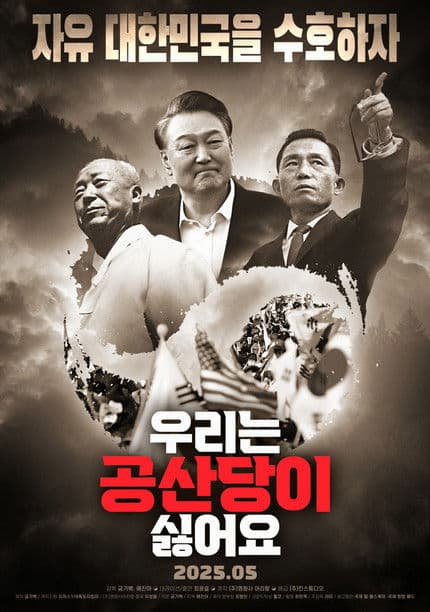 우리는 공산당이 싫어요のポスター