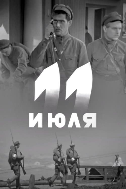 11 июляのポスター
