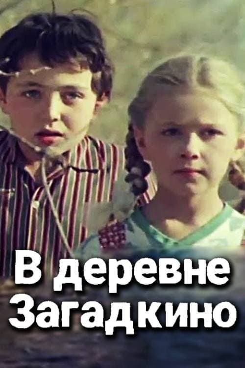 В деревне "Загадкино"のポスター