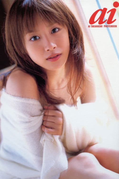 高橋愛 ～ai～のポスター