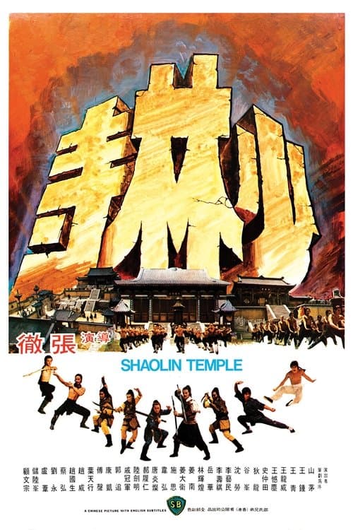 少林寺のポスター