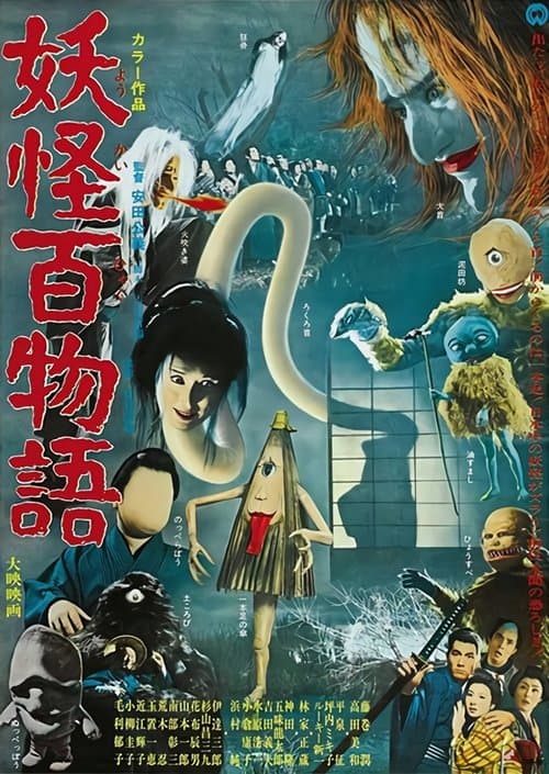 妖怪百物語のポスター