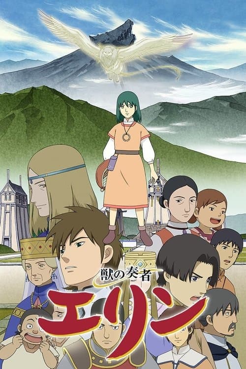 獣の奏者 エリンのポスター