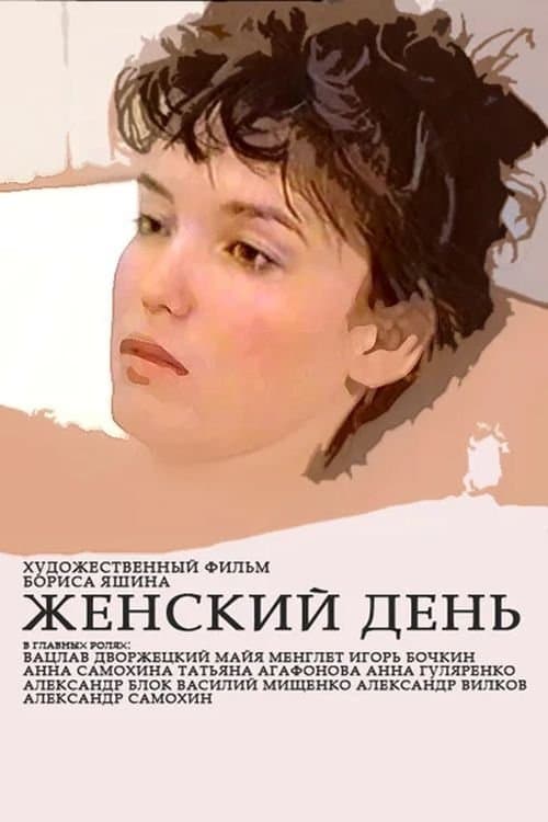 Женский деньのポスター