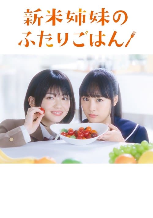 新米姉妹のふたりごはんのポスター
