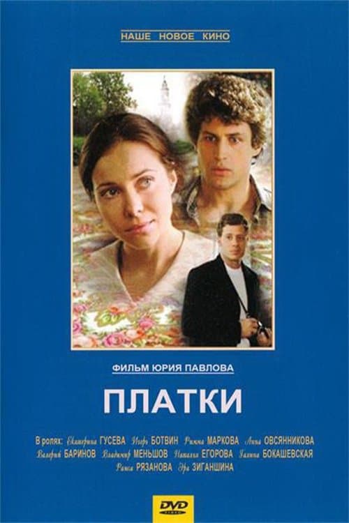 Платкиのポスター