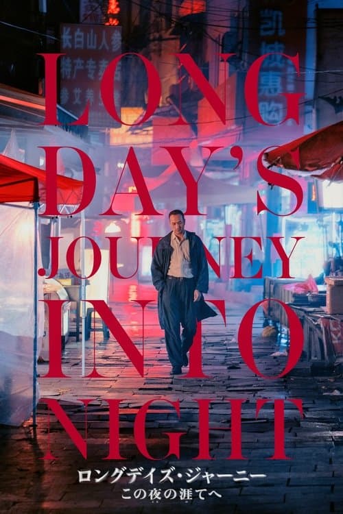 ロングデイズ・ジャーニー この夜の涯てへのポスター