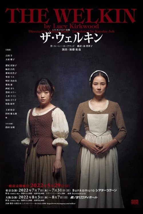 ザ・ウェルキンのポスター