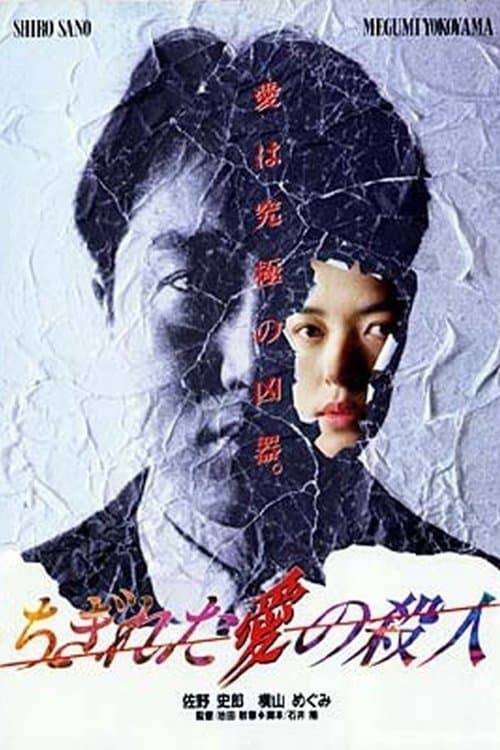 ちぎれた愛の殺人のポスター