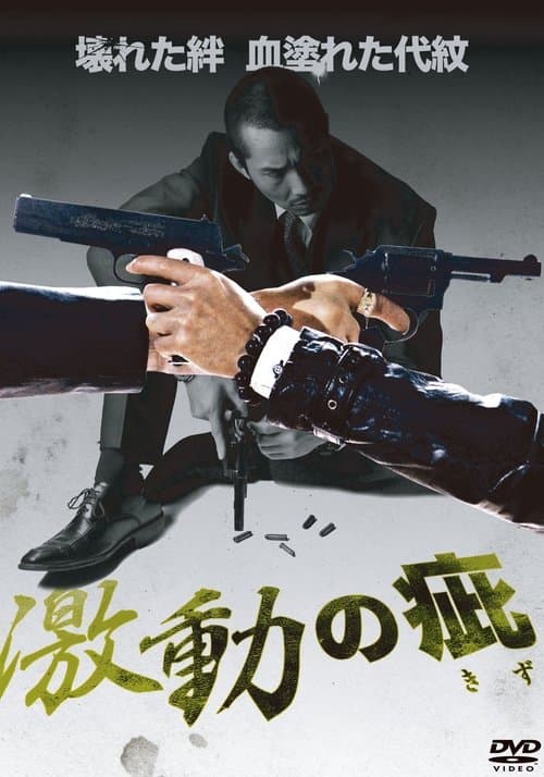 激動の疵のポスター
