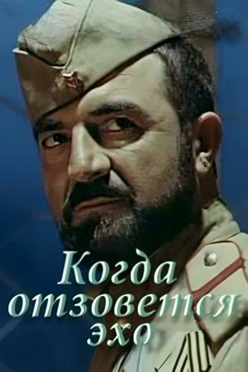 Когда отзовётся эхоのポスター
