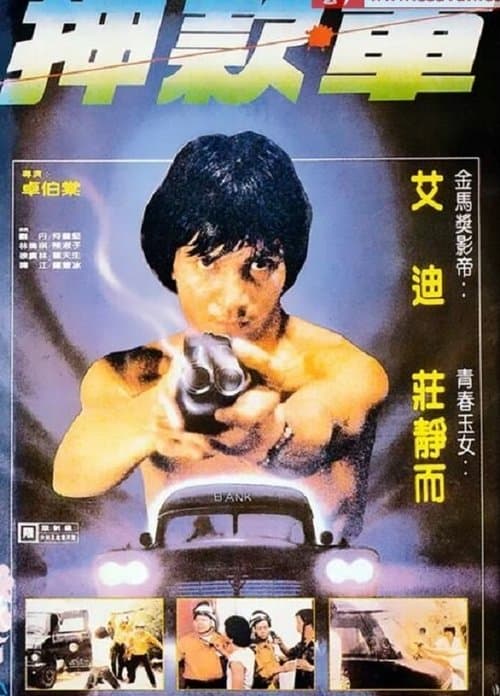 煲車のポスター