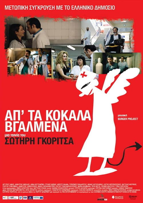 Απ' τα Κόκαλα Βγαλμέναのポスター