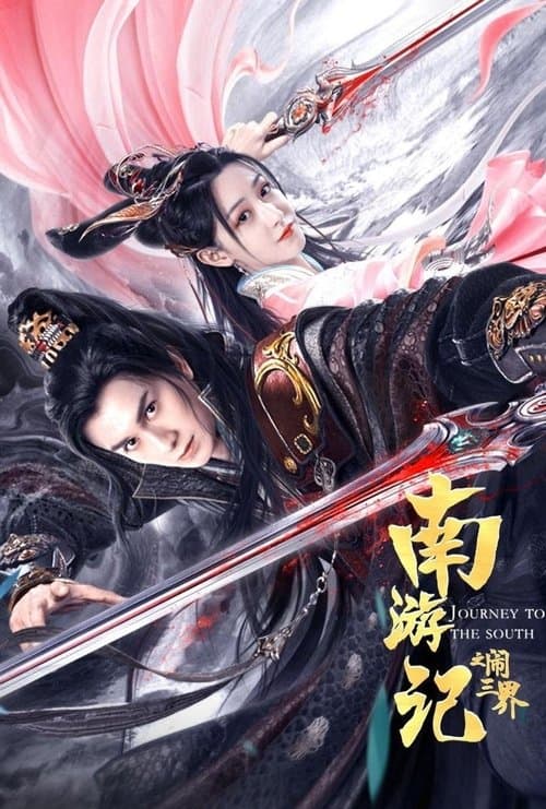 南游记之闹三界のポスター