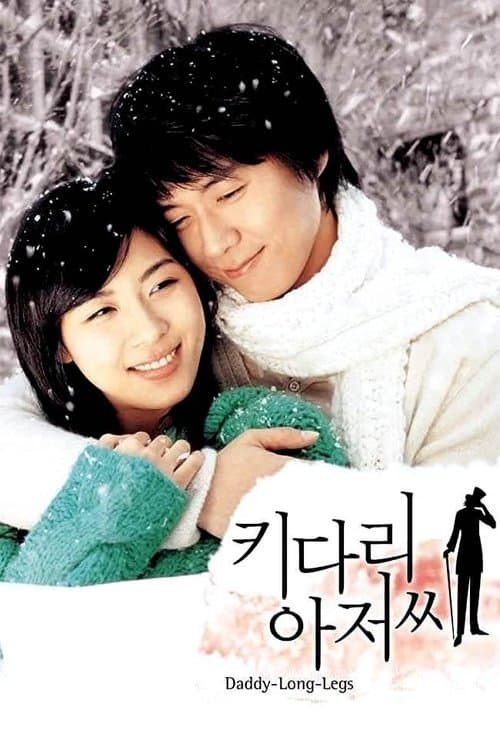 키다리 아저씨のポスター
