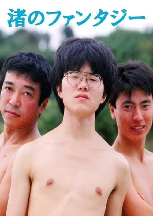 渚のファンタジーのポスター