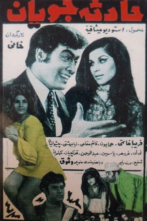 حادثه‌ جویانのポスター